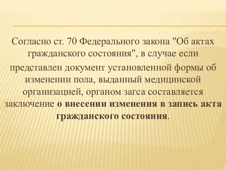 Согласно ст. 70 Федерального закона "Об актах гражданского состояния", в