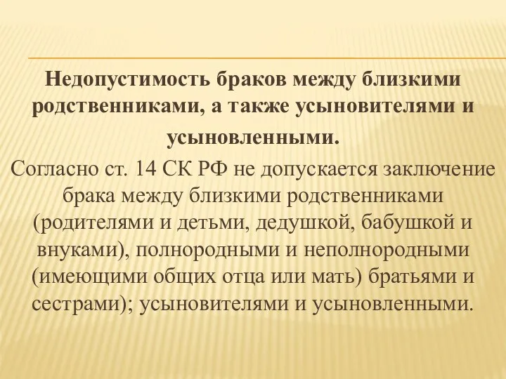 Недопустимость браков между близкими родственниками, а также усыновителями и усыновленными.