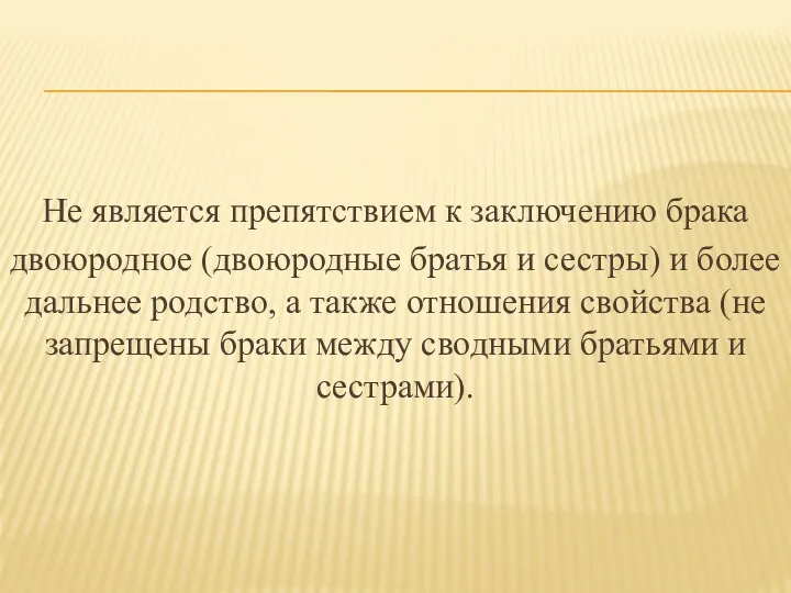 Не является препятствием к заключению брака двоюродное (двоюродные братья и