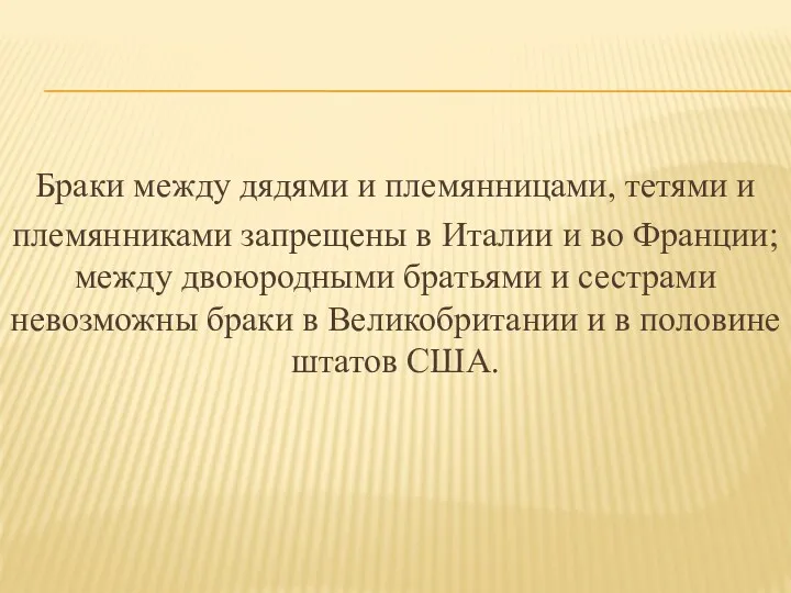 Браки между дядями и племянницами, тетями и племянниками запрещены в