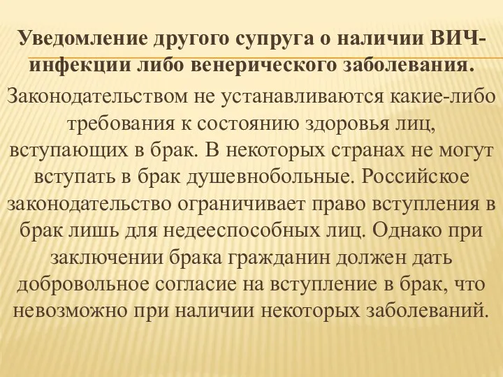 Уведомление другого супруга о наличии ВИЧ-инфекции либо венерического заболевания. Законодательством