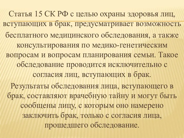 Статья 15 СК РФ с целью охраны здоровья лиц, вступающих