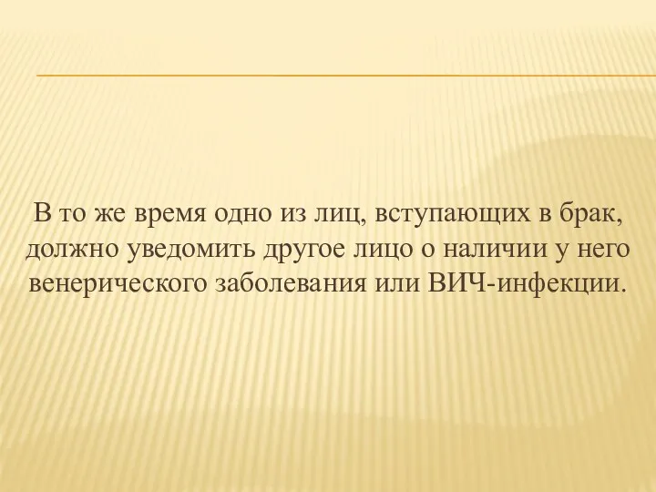 В то же время одно из лиц, вступающих в брак,