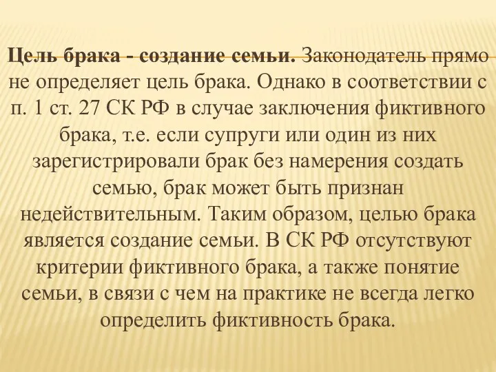 Цель брака - создание семьи. Законодатель прямо не определяет цель