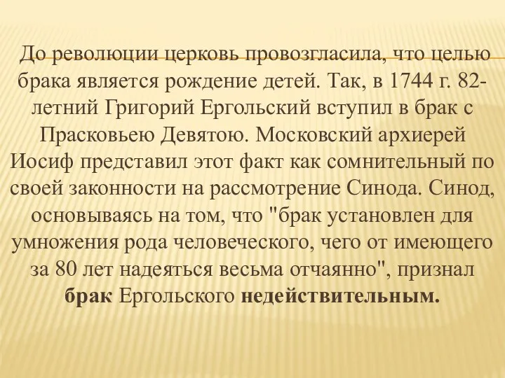 До революции церковь провозгласила, что целью брака является рождение детей.