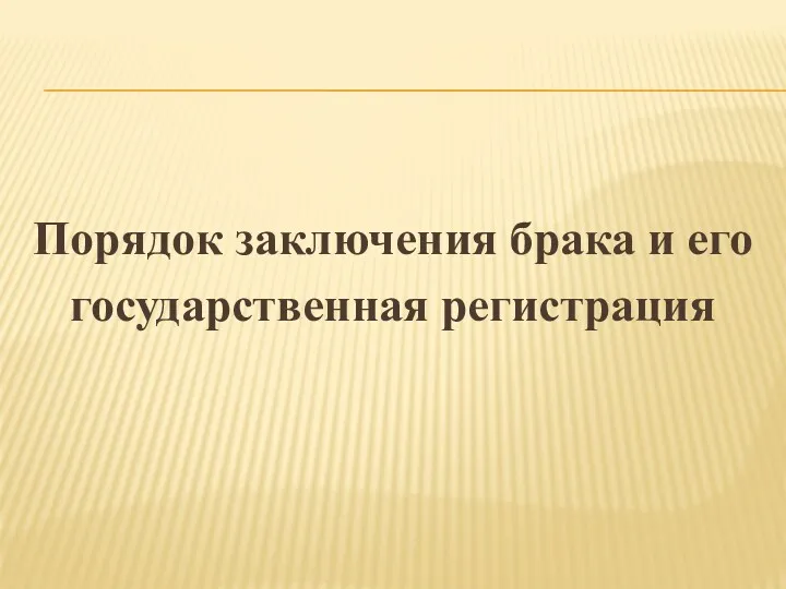 Порядок заключения брака и его государственная регистрация