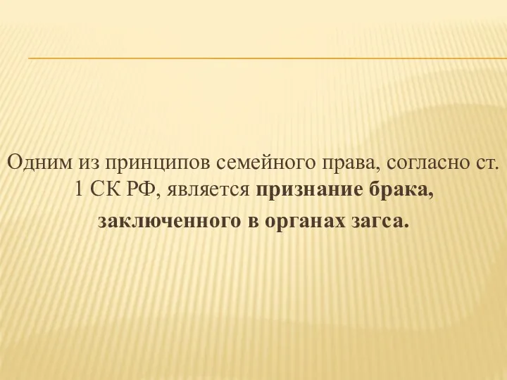 Одним из принципов семейного права, согласно ст. 1 СК РФ,