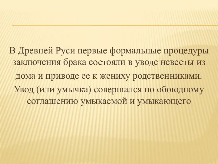 В Древней Руси первые формальные процедуры заключения брака состояли в