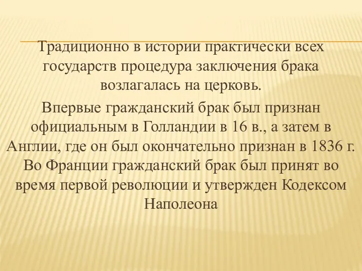 Традиционно в истории практически всех государств процедура заключения брака возлагалась