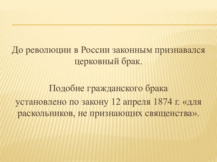 До революции в России законным признавался церковный брак. Подобие гражданского