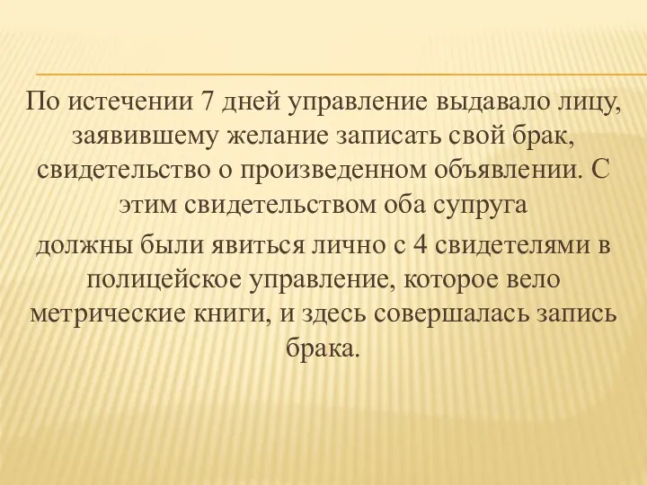 По истечении 7 дней управление выдавало лицу, заявившему желание записать