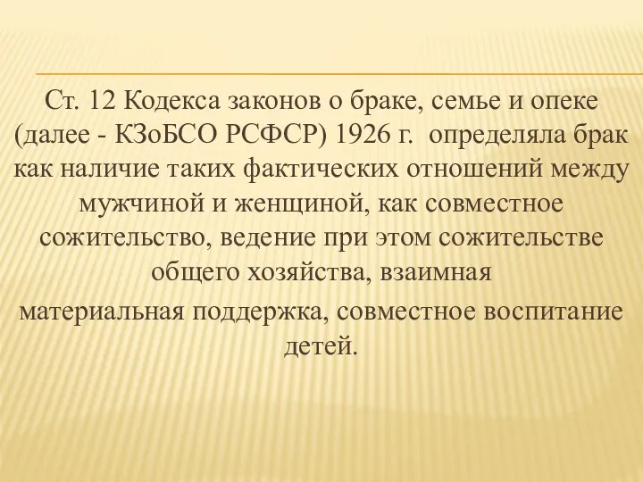 Ст. 12 Кодекса законов о браке, семье и опеке (далее