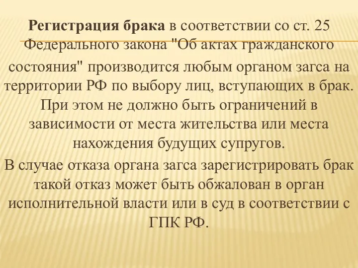 Регистрация брака в соответствии со ст. 25 Федерального закона "Об