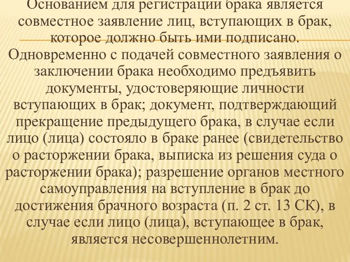 Основанием для регистрации брака является совместное заявление лиц, вступающих в