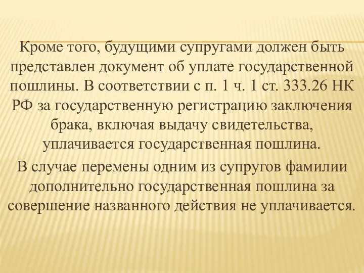 Кроме того, будущими супругами должен быть представлен документ об уплате