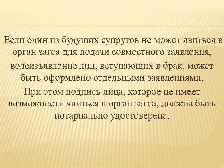 Если один из будущих супругов не может явиться в орган