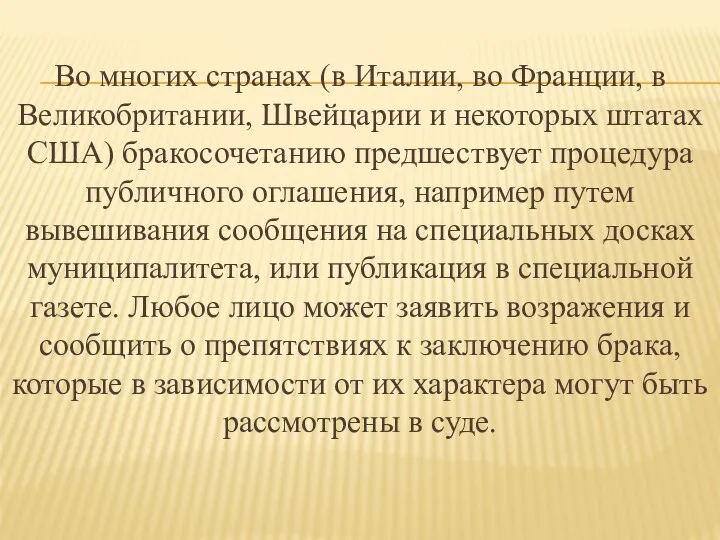 Во многих странах (в Италии, во Франции, в Великобритании, Швейцарии