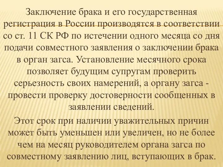 Заключение брака и его государственная регистрация в России производятся в