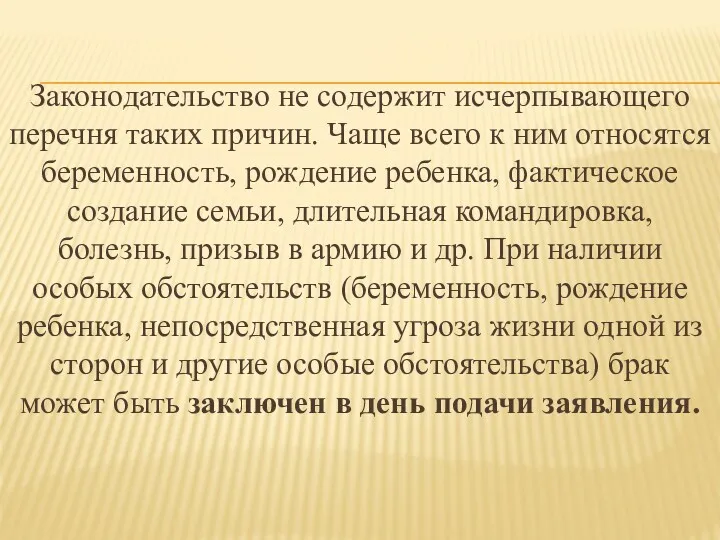 Законодательство не содержит исчерпывающего перечня таких причин. Чаще всего к