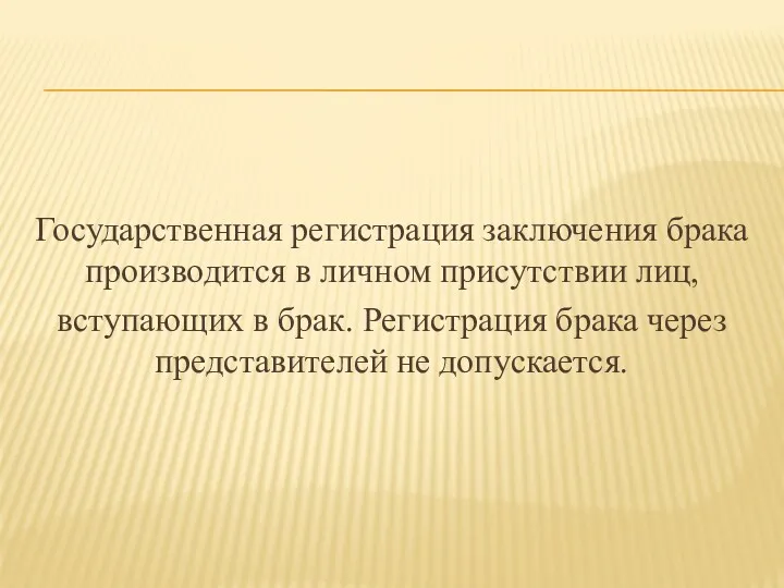 Государственная регистрация заключения брака производится в личном присутствии лиц, вступающих