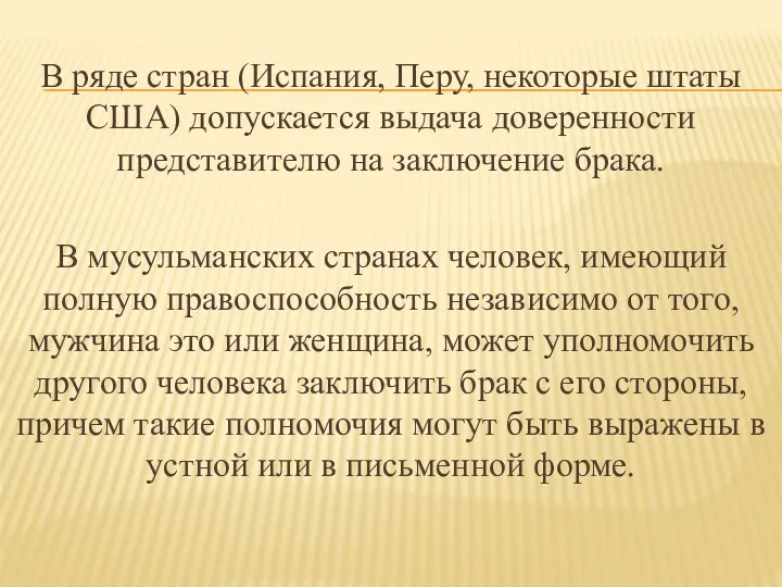 В ряде стран (Испания, Перу, некоторые штаты США) допускается выдача