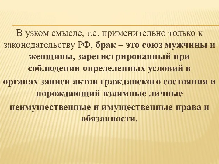 В узком смысле, т.е. применительно только к законодательству РФ, брак