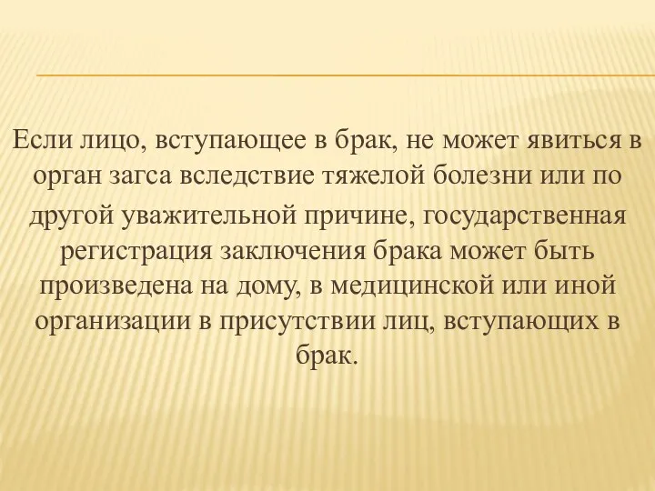 Если лицо, вступающее в брак, не может явиться в орган