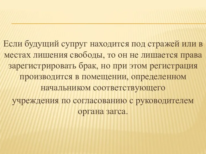 Если будущий супруг находится под стражей или в местах лишения