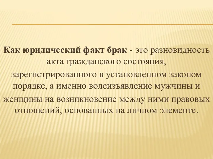 Как юридический факт брак - это разновидность акта гражданского состояния,