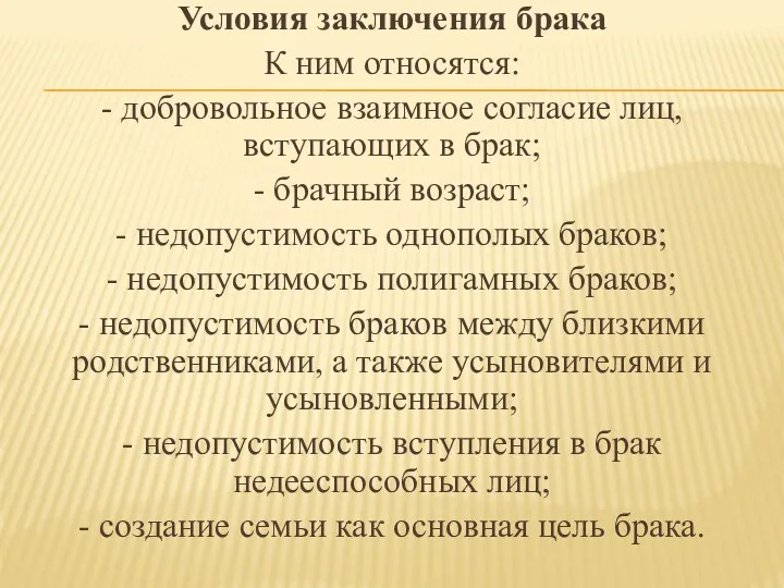 Условия заключения брака К ним относятся: - добровольное взаимное согласие