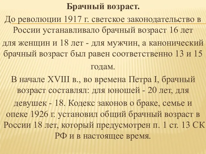 Брачный возраст. До революции 1917 г. светское законодательство в России