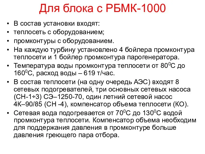 Для блока с РБМК-1000 В состав установки входят: теплосеть с