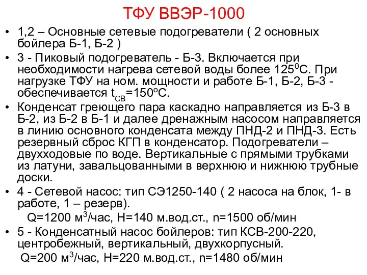 ТФУ ВВЭР-1000 1,2 – Основные сетевые подогреватели ( 2 основных