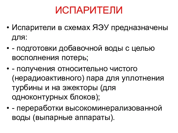 ИСПАРИТЕЛИ Испарители в схемах ЯЭУ предназначены для: - подготовки добавочной