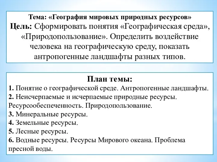 Тема: «География мировых природных ресурсов» Цель: Сформировать понятия «Географическая среда»,