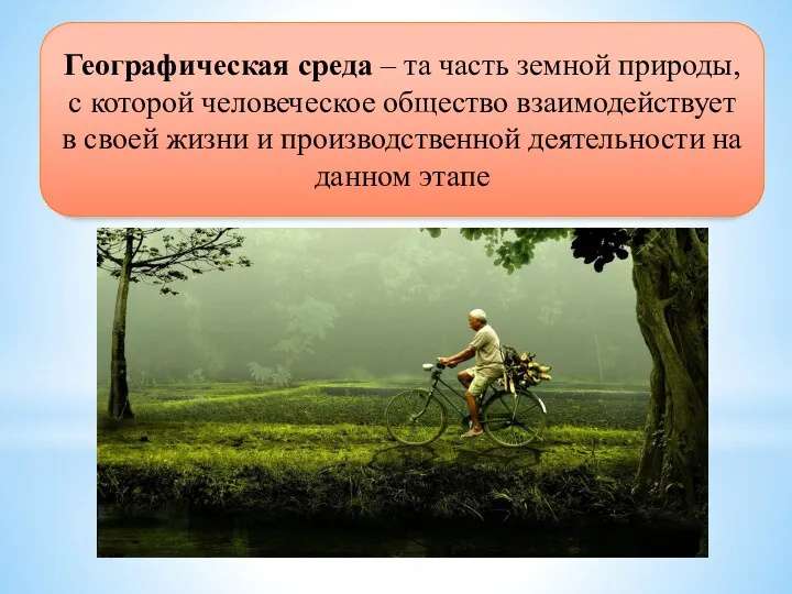 Географическая среда – та часть земной природы, с которой человеческое общество взаимодействует в