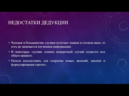 НЕДОСТАТКИ ДЕДУКЦИИ Человек в большинстве случаев получает знания в готовом