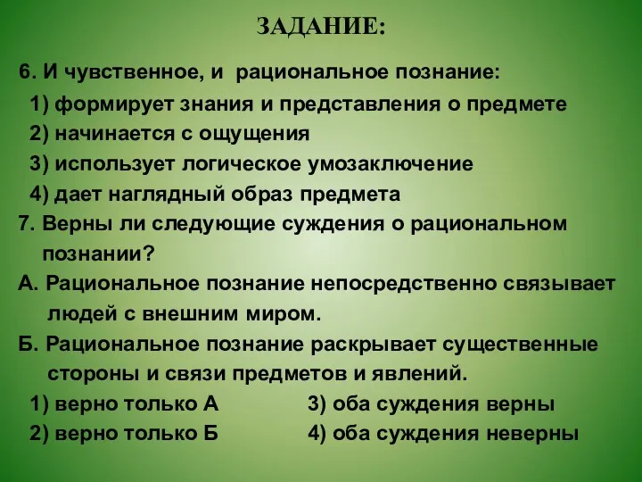 ЗАДАНИЕ: 6. И чувственное, и рациональное познание: 1) формирует знания