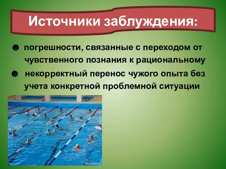 ☻ погрешности, связанные с переходом от чувственного познания к рациональному