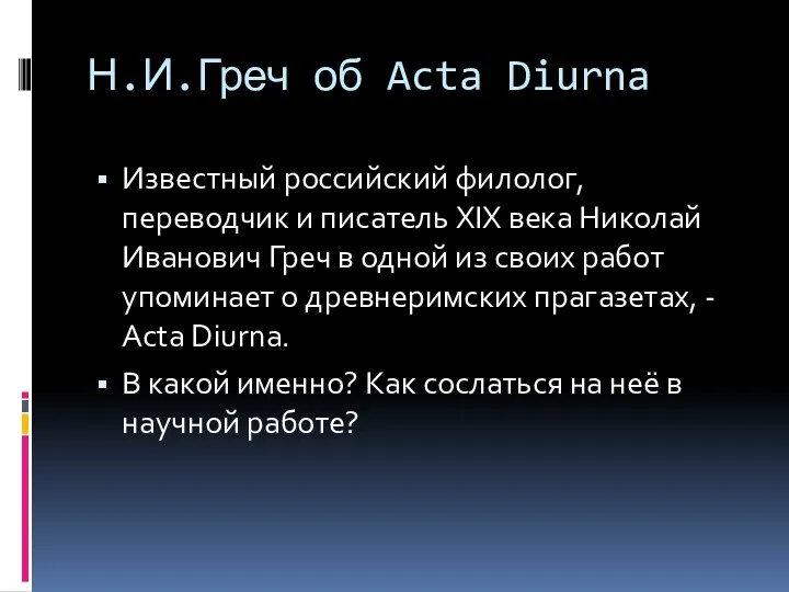 Н.И.Греч об Acta Diurna Известный российский филолог, переводчик и писатель