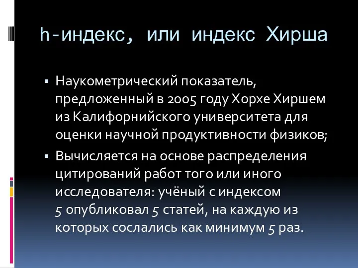 h-индекс, или индекс Хирша Наукометрический показатель, предложенный в 2005 году