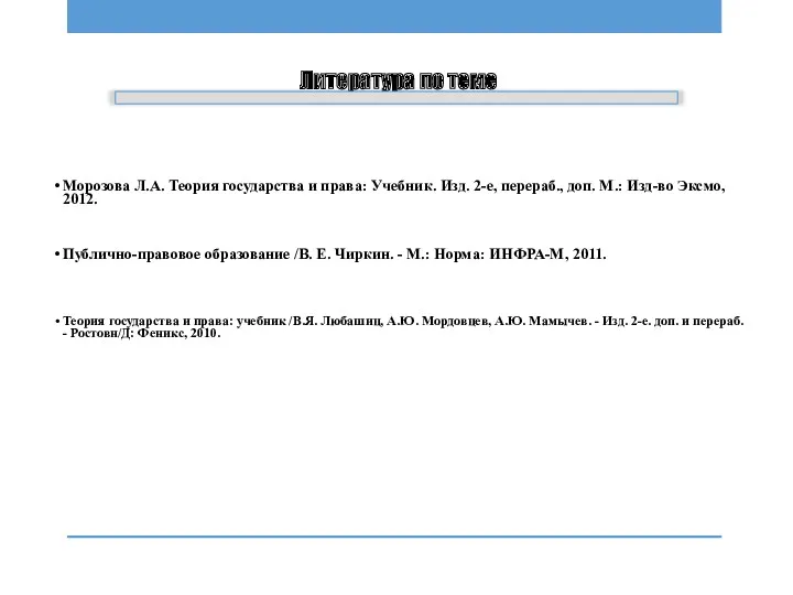 Литература по теме Морозова Л.А. Теория государства и права: Учебник.