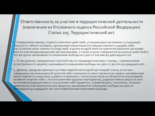 Ответственность за участие в террористической деятельности (извлечения из Уголовного кодекса