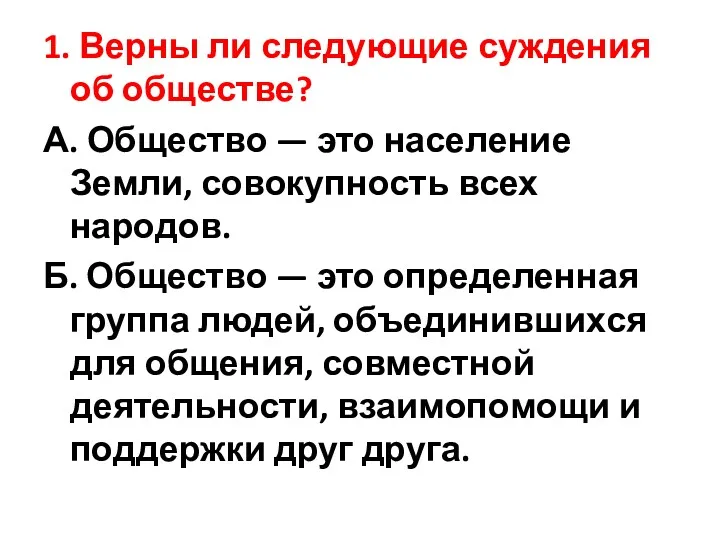 1. Верны ли следующие суждения об обществе? А. Общество —