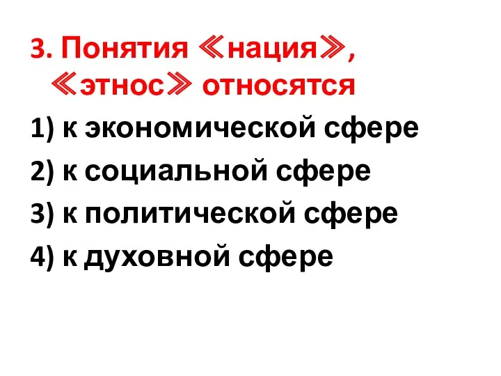 3. Понятия ≪нация≫, ≪этнос≫ относятся 1) к экономической сфере 2)