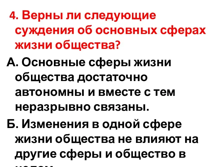 4. Верны ли следующие суждения об основных сферах жизни общества?