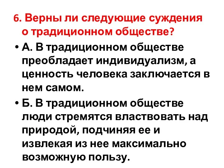 6. Верны ли следующие суждения о традиционном обществе? А. В