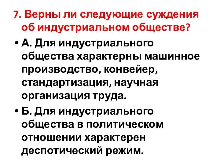 7. Верны ли следующие суждения об индустриальном обществе? А. Для