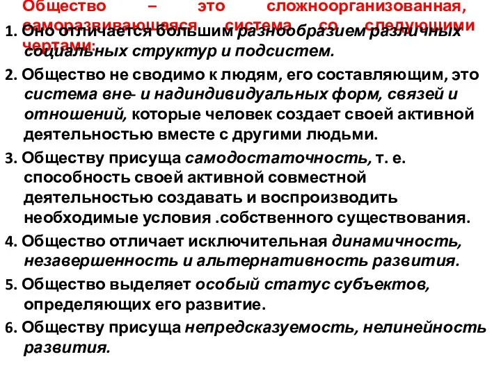 Общество – это сложноорганизованная, саморазвивающаяся система со следующими чертами: 1.