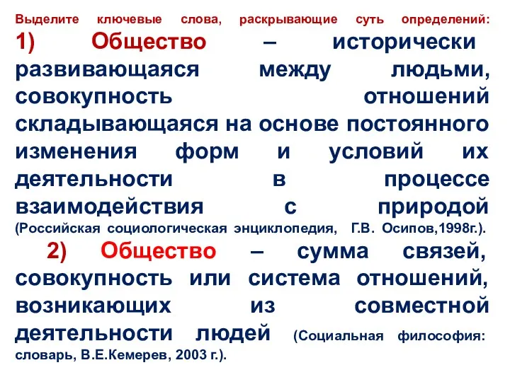 Выделите ключевые слова, раскрывающие суть определений: 1) Общество – исторически